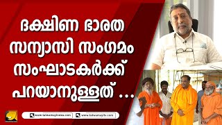 ദക്ഷിണ ഭാരത സന്യാസി സംഗമം സംഘാടകർക്ക് പറയാനുള്ളത് ...| DEKSHINABHARATH SANYASI SANGAMAM