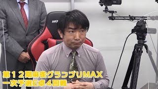 【麻雀】第12期麻雀グランプリMAX一次予選E卓４回戦