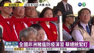 全國非洲豬瘟防疫演習 蔡總統緊盯 | 華視新聞 20190628