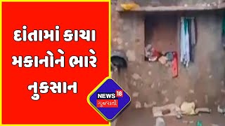 Gujarat Rain: બનાસકાંઠામાં વરસાદથી અંતરિયાળ ગામોમાં ભારે નુકસાન | News18 Gujarati