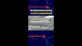 官宣隐身新型战机将亮相珠海航展，何时飞上甲板令人期待 #抖音热评 #珠海航展