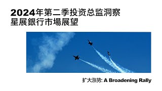 2024年第二季投资总监洞察 – 扩大涨势 (普通话)