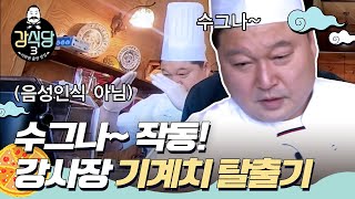 [#강식당3] 이거 와 안 되노…? 기계치 강사장님의 혼자 믹서기 써보기ㅣEP.3