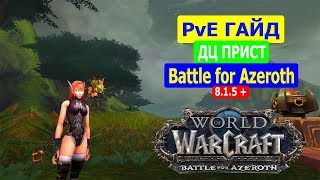 ЖРЕЦ ПОСЛУШАНИЕ PvE гайд в WoW Битва за Азерот