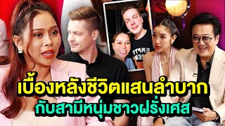 เผยเบื้องหลังชีวิตสุดลำบาก นางบีกับสามีหนุ่มชาวฝรั่งเศส \