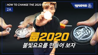 [REVIEW][2A] 룹 2020 요요, 불빛요요로 만드는 방법 [와이제이요요][yjyoyo][라인샌디오][lincendio]