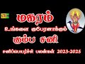 Sani peyarchi 2023 to 2025  magaram in tamil | சனி பெயர்ச்சி 2023 to 2025 மகரம்  | capricorn