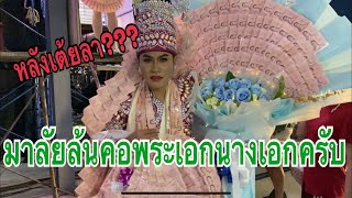 หลังเต้ยลามาลัยล้นคอพระเอกนางเอก