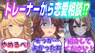 『トレーナーの好きな相手の特徴が自分と一致してた時のウマ娘』に対するみんなの反応【ウマ娘】