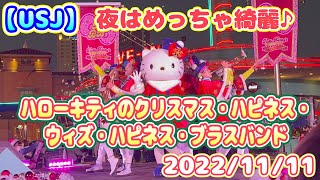 【USJ】夜はめっちゃ綺麗♪ ハローキティのクリスマス・ハピネス・ウィズ・ハピネス・ブラスバンド　2022/11/11