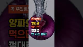 양파와 먹으면 절대로 안되는 음식!!!🧅 - 양파와 절대로 함께 먹지 마세요!!!