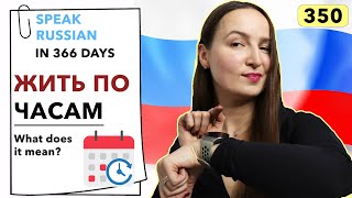 🇷🇺DAY #350 OUT OF 366 ✅ | SPEAK RUSSIAN IN 1 YEAR