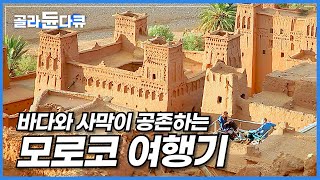 아틀라스의 바다와 황금빛 사막을 모두 품은 신비한 나라! 유럽과 아프리카, 고대와 현대를 넘나드는 모로코 여행하기│세계 여행│아프리카│세계테마기행│#골라듄다큐