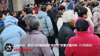 河南郑州：数百村民堵路抵制“抢劫式”安置与警冲突广东拆迁房票买房没有擦迁款变真中共警察出来镇压（11月25日）