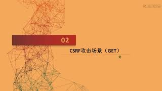 13 CSRF漏洞和SRC经验分享二