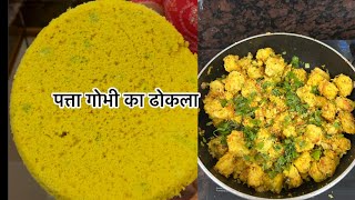 बिना साचा बिना मोल्ड कि आज बनायेगे पत्ता गोभी का टेस्टीढोकला Priti’s Kitchen@ Bristi Home kitchen