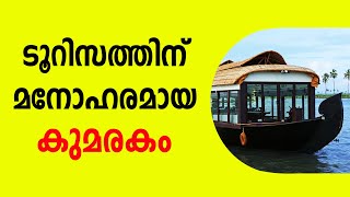 കുമരകം അതിരുകളില്ലാത്ത കേരള സൗന്ദര്യവും ശാന്തതയും ആസ്വദിക്കാനുള്ള ഏറ്റവും നല്ല മാർഗം