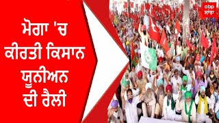 Moga Kisan Rally | ਮੋਗਾ 'ਚ ਕੀਰਤੀ ਕਿਸਾਨ ਯੂਨੀਅਨ ਦੀ ਰੈਲੀ