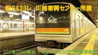 【ついに八高線用205系3000番台消滅へ】配9433レ205系3000番台ハエ81+ハエ83編成長野配給