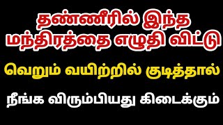 தண்ணீரில் இந்த மந்திரத்தை எழுதி குடித்தால் நினைத்தது நடக்கும்|Loa|Suji|Powerofmindloa