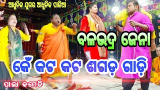 ବଳଭଦ୍ର ଜେନାଙ୍କ କମେଡି ଗୀତ || Binodini Palla || Odisha Comedy Palla || ବଳଭଦ୍ର ଜେନା || OdishaComedy