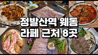 10번 이상 재방문한 일산 호수공원 축제 맛집 BEST8(ft. 정발산역 근처)