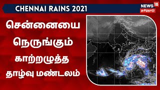 Chennai | நெருங்கும் காற்றழுத் தாழ்வு மண்டலம்: என்ன தாக்கத்தை ஏற்படுத்தும்?