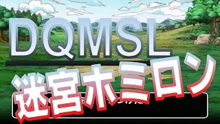 DQMSLゆっくりプレイpart3強き者たちの迷宮Sランク縛りなど