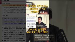 의대 증원, 의사 파업, 의료대란의 내막, 숨겨진 진실을 폭로하는 대학병원 필수과 교수 인터뷰 EP6 #의사파업 #의사증원 #의사협회