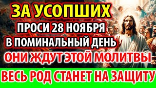 УСОПШИЕ 26 ноября: Ждут Эту Молитву! Станут на Вашу Защиту! Поминальная Молитва за упокой усопших