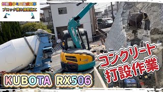 RX506クボタのミニユンボを使用したコンクリート打設作業　ブロック積み擁壁施工　ショベルカーバックホーの作業風景