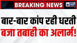 Rajasthan Earthquake updates: क्या राजस्थान में आने वाला है महाविनाश वाला भूकंप? Science News