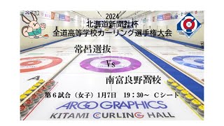 第6試合 Ｃ（女子）2024 全道高等学校カーリング選手権大会