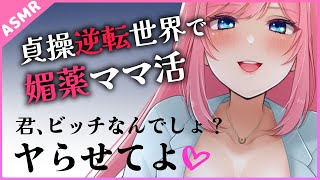 【ASMR】貞操逆転世界で男性経験なしの陰キャ女にママ活したら媚薬を飲まされて…【Binaural】