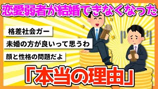 【2chまとめ】恋愛弱者が結婚できなくなった「本当の理由」