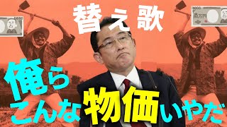 「俺ら東京さ行くだ」で、容赦ない物価高と増税を替え歌にしてみた