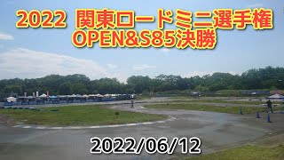 2022関東ロードミニ選手権　第3戦　OPEN\u0026S85決勝