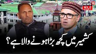 Jammu Kashmir LIVE: جموں کشمیر این سی کا بڑا بیان |  Advocate Abdul Majeed Larmi | Omar Abdullah