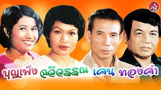 บุญเพ็ง - ฉวีวรรณ - เคน - ทองคำ  [Official Audio]