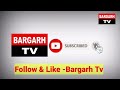 bargarh tv ସରକାର ଦଣ୍ଡ ମୁକ୍ତ ଅଞ୍ଚଳ ଘୋଷଣା କଲାପରେ ବି କାଁ କରି ଇ ନିୟମ କେ ନାଇଁ ମାନବାର୍ ଆର୍ ଘଟୁଛି ଇସବୁ ..