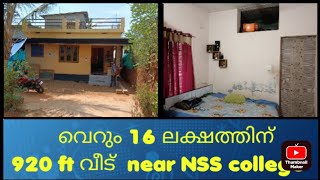 ഒറ്റപ്പാലം, വെറും 16 ലക്ഷത്തിന് ഒരു വീട് NSS COLLEGE 800 MTR 920 FT 4 CENT PLOT