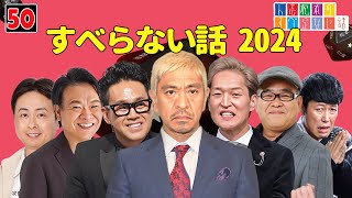 【広告なし】人志松本のすべらない話 人気芸人フリートーク 面白い話 まとめ #50【作業用・睡眠用・聞き流し】