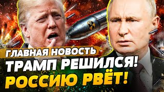 ❗ 5 МИНУТ НАЗАД! НОВЫЙ УДАР ОРЕШНИКОМ?! Прямо СЕЙЧАС! Россию РАЗРЫВАЕТ! | ГЛАВНАЯ НОВОСТЬ