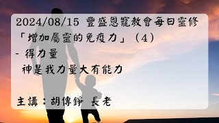 20240815 豐盛恩寵教會每日靈修「增加屬靈的免疫力」（4）-得力量：神是我力量大有能力