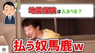 【ひろゆき/切り抜き】地震保険は入るべき？メリットとデメリットを解説するひろゆき