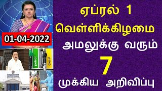 அடிதூள்....நாளை முதல் அமலுக்கு வரும் 7 முக்கிய அறிவிப்புகள்.. சற்றுமுன் வெளியான முக்கிய செய்தி