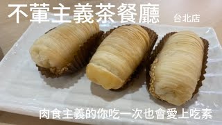 ［Chun Kao]素食界的鼎泰豐？！肉食主義也會愛上的素食料理？！｜ 不葷主義茶餐廳（台北店）#素食 #素食也能健康美味 #素食餐廳 #素食也可以很好吃 #素食料理 #茶餐廳 #台北美食