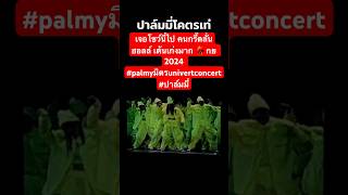 เจอโชว์นี้ไป คนกรี๊ดลั่นฮอลล์ 💃🎸🎤  กย 2024 #palmyมิตรunivertconcert #ปาล์มมี่