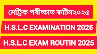 hslc exam routin 2025#মেট্ৰিক পৰীক্ষাৰ ৰুটিন ২০২৫#HSLC examination Programme 2025