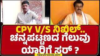 DK Suresh : CP Yogeshwara V/S Nikhil Kumaraswamy​.. Channapatnaದ ಗೆಲುವು ಯಾರಿಗೆ ಸರ್? |Newsfirst